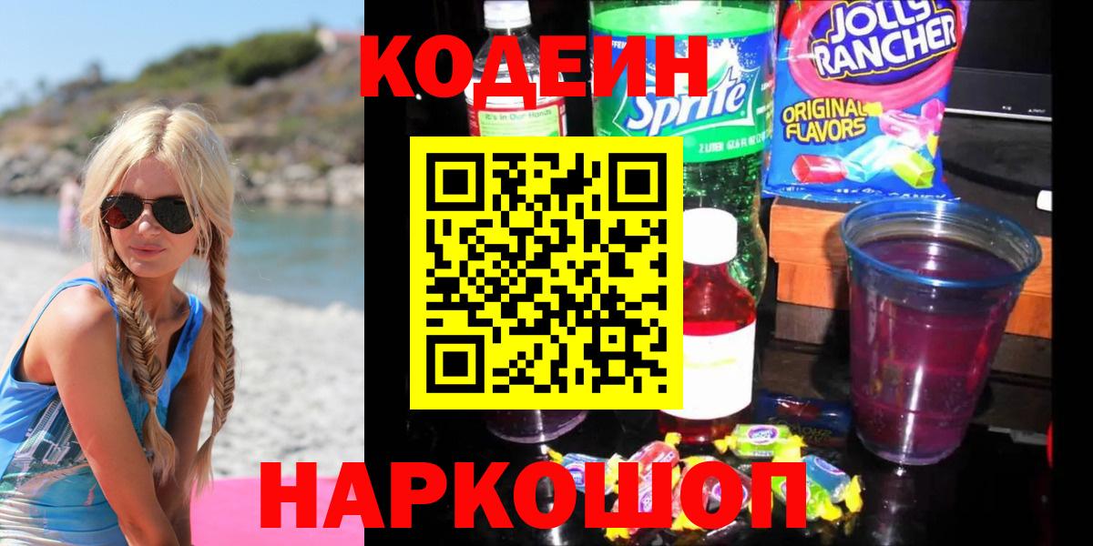 Codein Purple Drank  Вход с VPN  Чебаркуль 